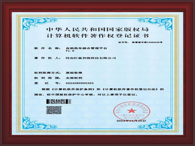 洗车机软件知识产权